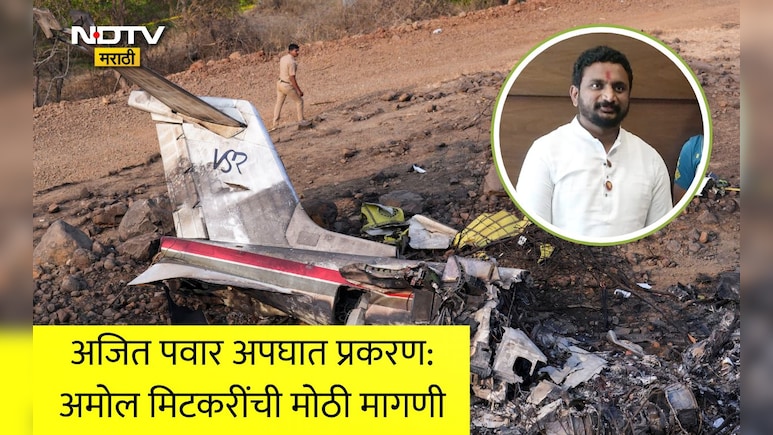 Ajit Pawar Death News : अजित पवारांचा अपघात, मुंबई विमानतळावर नेमकं काय घडलं? अमोल मिटकरींच्या मागणीने खळबळ