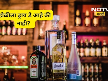 Maharashtra Dry Days 2026: होळी, मोहरम, गांधी जयंतीला आता 'ड्राय डे' नाही? NDTV मराठीचा Fact Check
