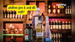 Maharashtra Dry Days 2026: होळी, मोहरम, गांधी जयंतीला आता 'ड्राय डे' नाही? NDTV मराठीचा Fact Check