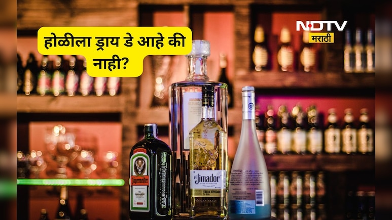 Maharashtra Dry Days 2026: होळी, मोहरम, गांधी जयंतीला आता 'ड्राय डे' नाही? NDTV मराठीचा Fact Check