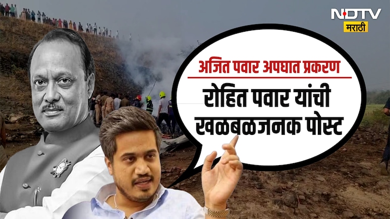 Ajit Pawar Death News: शंका अधिक बळावत चालल्या आहेत, रोहित पवारांच्या नव्या पोस्टने मोठी खळबळ
