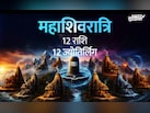 Mahashivratri 2026: महादेव को मनाना है तो महाशिवरात्रि पर अपनी राशि के अनुसार ही करें ज्योर्तिलिंग की पूजा
