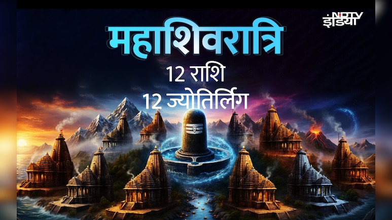 Mahashivratri 2026: महादेव को मनाना है तो महाशिवरात्रि पर राशि के अनुसार ही करें ज्योर्तिलिंग का दर्शन और पूजन