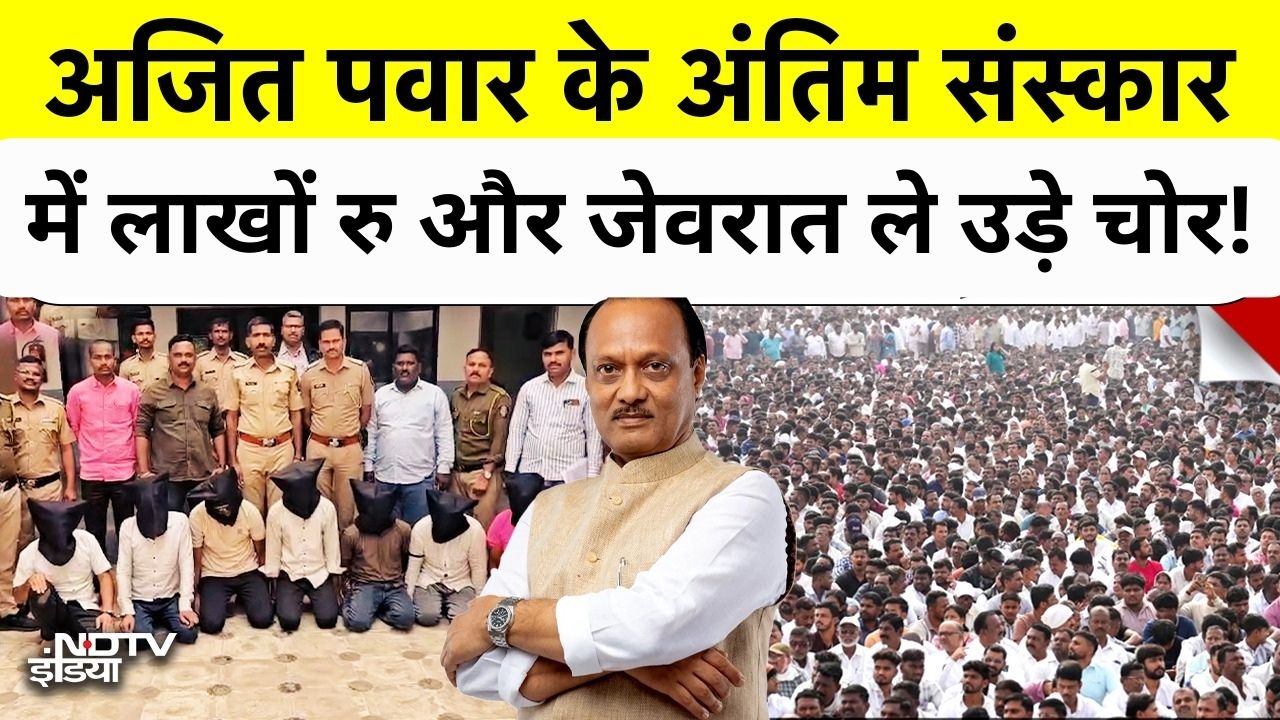 Ajit Pawar Last Rites: अजित पवार के अंतिम संस्कार में 20 लाख की चोरी! Plane Crash #baramati  Top News
