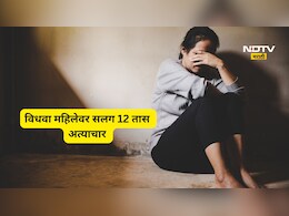 Shocking news: विधवा महिलेवर सलग 12 तास अत्याचार! एक- दोन नाही तर 'इतक्या' जणांनी तोडले लचके