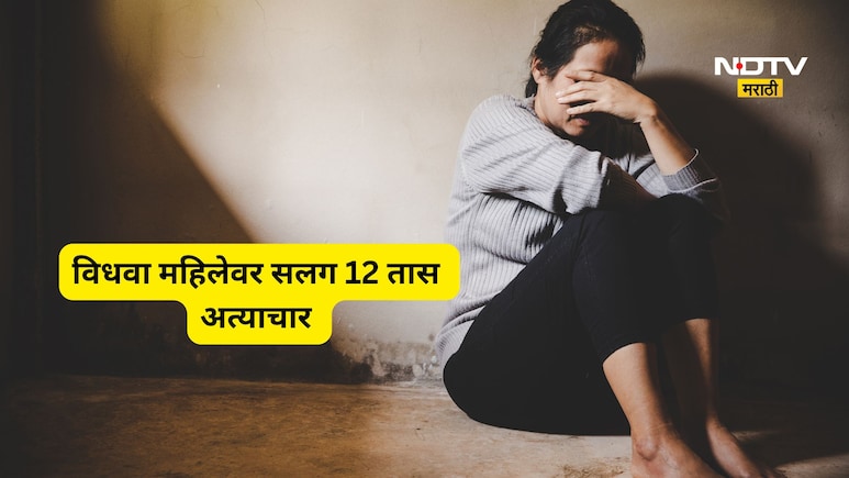 Shocking news: विधवा महिलेवर सलग 12 तास अत्याचार! एक- दोन नाही तर 'इतक्या' जणांनी तोडले लचके