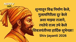 Shiv Jayanti 2026 Wishes 25+: सह्याद्रीचा सिंह गर्जतो! शिवजयंतीनिमित्त प्रियजनांना पाठवा खास मराठी शुभेच्छा संदेश