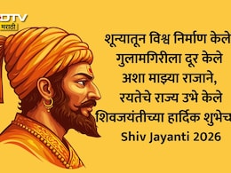 Shiv Jayanti 2026 Wishes 25+: सह्याद्रीचा सिंह गर्जतो! शिवजयंतीनिमित्त प्रियजनांना पाठवा खास मराठी शुभेच्छा संदेश