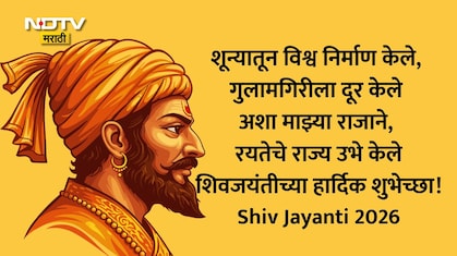 Shiv Jayanti 2026 Wishes 25+: सह्याद्रीचा सिंह गर्जतो! शिवजयंतीनिमित्त प्रियजनांना पाठवा मराठी शुभेच्छा संदेश