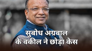 JJM Scam में रिटायर्ड IAS सुबोध अग्रवाल के वकील ने साथ छोड़ा, पहले दायर की थी FIR रद्द कराने की याचिका
