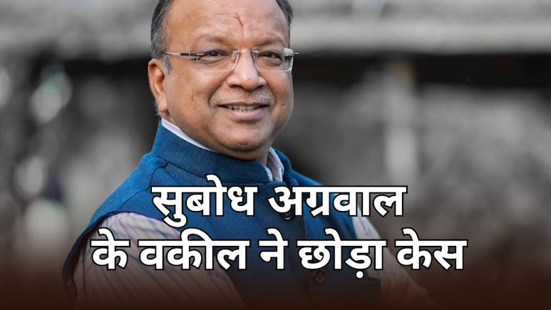 JJM Scam में रिटायर्ड IAS सुबोध अग्रवाल के वकील ने साथ छोड़ा, पहले दायर की थी FIR रद्द कराने की याचिका