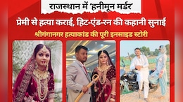 Rajasthan Honeymoon Murder: सुहागरात के 3 महीने बाद ही खूनी बनी दुल्हन, प्रेमी के साथ मिलकर रची पति की मौत की साजिश