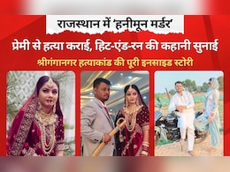 Rajasthan Honeymoon Murder: सुहागरात के 3 महीने बाद ही खूनी बनी दुल्हन, प्रेमी के साथ मिलकर रची पति की मौत की साजिश