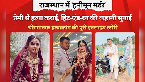 Rajasthan Honeymoon Murder: सुहागरात के 3 महीने बाद ही खूनी बनी दुल्हन, प्रेमी के साथ मिलकर रची पति की मौत की साजिश