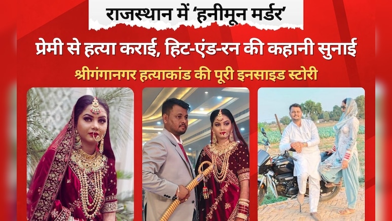 Rajasthan Honeymoon Murder: सुहागरात के 3 महीने बाद ही खूनी बनी दुल्हन, प्रेमी के साथ मिलकर रची पति की मौत की साजिश