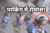 नवा रायपुर में वायरल VIDEO से बवाल! खुलेआम पार्किंग में विदेशी छात्रों की हरकत पर जांच में जुटी पुलिस