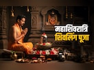 Mahashivratri 2026: सोने-चांदी से लेकर पीतल-पारद तक, आखिर किस शिवलिंग की पूजा का क्या मिलता है फल?