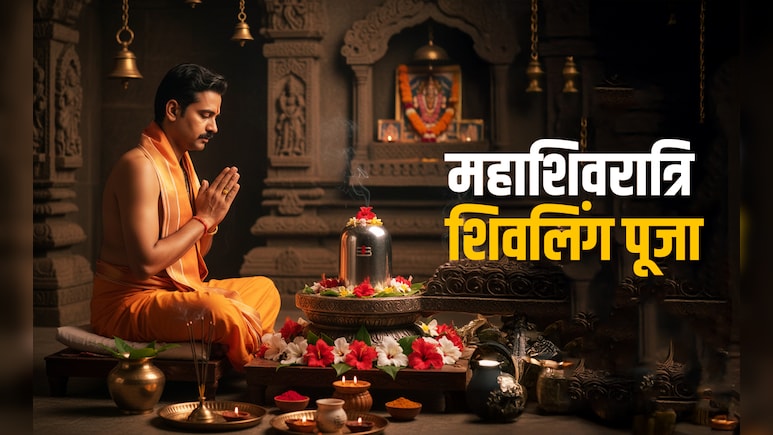 Mahashivratri 2026: सोने-चांदी से लेकर पीतल-पारद तक, आखिर किस शिवलिंग की पूजा का क्या मिलता है फल?