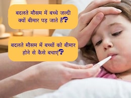 मौसम बदलते ही बच्चों को क्यों पड़ जाती है बीमारियों की मार? जानिए आसान घरेलू सुरक्षा उपाय