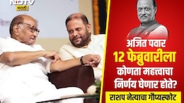 Ajit Pawar NCP Merger: अजित पवार आणि 12 फेब्रुवारीचा मोठा निर्णय, शरद पवारांजवळच्या त्या नेत्याच्या व्हॉट्सअ&zwj;ॅप स्टेटसमुळे खळबळ