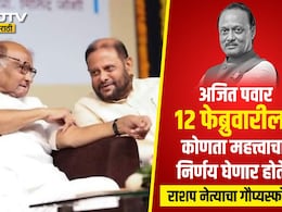 Ajit Pawar NCP Merger: अजित पवार आणि 12 फेब्रुवारीचा मोठा निर्णय, शरद पवारांजवळच्या त्या नेत्याच्या व्हॉट्सअ&zwj;ॅप स्टेटसमुळे खळबळ
