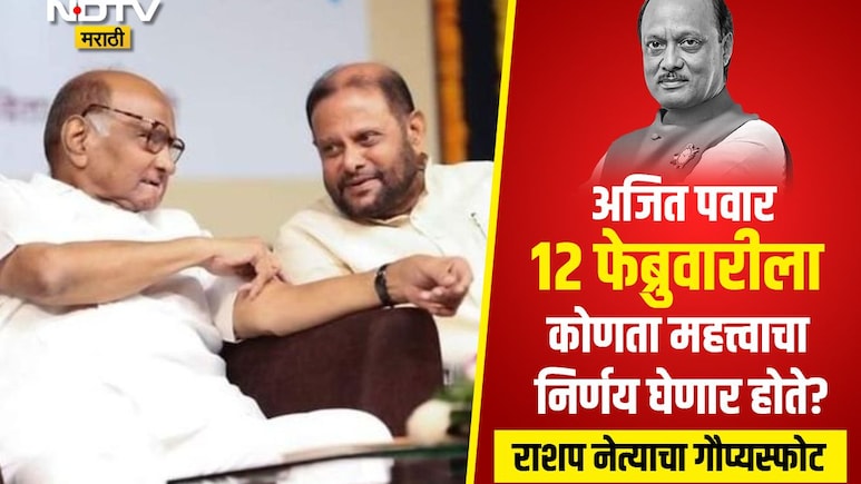 Ajit Pawar:अजित पवार आणि 12 फेब्रुवारीचा मोठा निर्णय, शरद पवारांजवळच्या नेत्याच्या व्हॉट्सअ&zwj;ॅप स्टेटसमुळे खळबळ