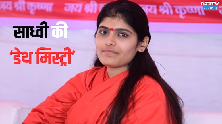 साध्वी प्रेम बाईसा की कैसे हुई मौत? रहस्य बरकरार, पुलिस ने दोबारा डॉक्टरों से किया संपर्क