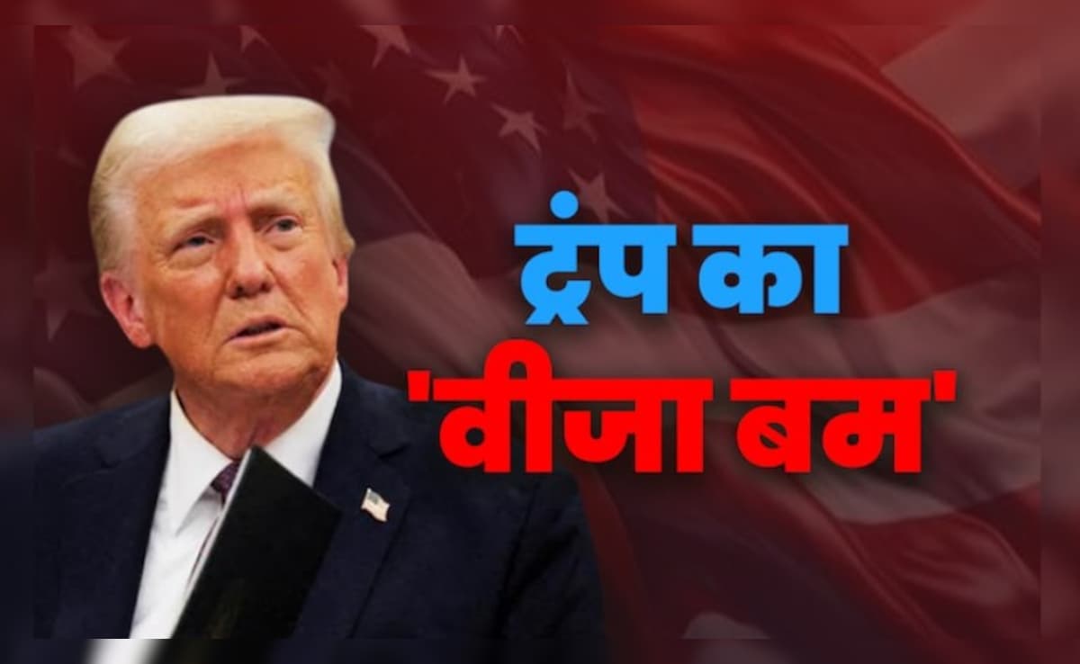 H-1B वीजा पर ट्रंप का हंटर... किस्मत नहीं अब मोटी सैलरी दिलाएगी अमेरिका का टिकट, आज से बदल रहे नियम