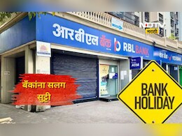 Bank Holidays 2026: उद्यापासून बँकाना किती दिवस सुट्टी? पाहा RBI ची बँक हॉलिडे लिस्ट