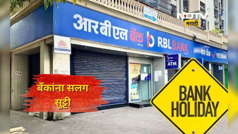 Bank Holidays 2026: उद्यापासून बँकाना किती दिवस सुट्टी? पाहा RBI ची बँक हॉलिडे लिस्ट
