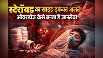 9 साल के बच्चे पर स्टेरॉयड की ओवरडोज बनी जानलेवा, जानिए क्या है Steroid और इसके नुकसान