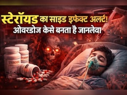 9 साल के बच्चे पर स्टेरॉयड की ओवरडोज बनी जानलेवा, जानिए क्या है Steroid और इसके नुकसान