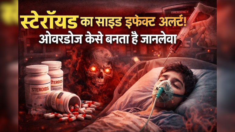 9 साल के बच्चे पर स्टेरॉयड की ओवरडोज बनी जानलेवा, जानिए क्या है Steroid और इसके नुकसान