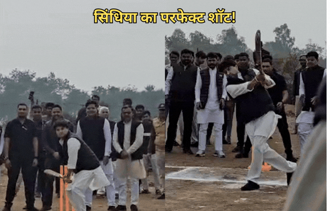 VIDEO: अतिक्रमण हटवाकर क्रिकेट के मैदान में उतरे ज्योतिरादित्य सिंधिया, जड़ दिया जोरदार SIX