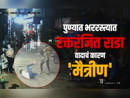 Pune News: पुण्यात भररस्त्यात रक्तरंजित राडा! मैत्रिणीला फोन केला म्हणून मित्रावरच केले कोयत्यानं सपासप वार
