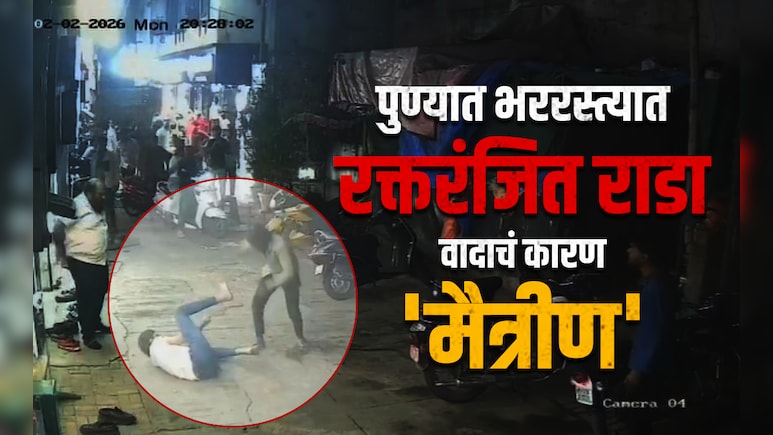 Pune News: पुण्यात भररस्त्यात रक्तरंजित राडा! मैत्रिणीला फोन केला म्हणून मित्रावरच केले कोयत्यानं सपासप वार