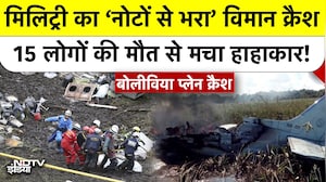 मिलिट्री का &lsquo;नोटों से भरा&rsquo; विमान क्रैश, 15 की मौत से मचा हाहाकार!