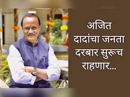 Ajit Pawar Janata Darbar : अजित पवारांचा जनता दरबार सुरूच राहणार, दादांची जागा कोण चालवणार?