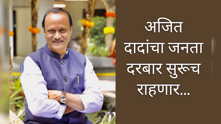 Ajit Pawar Janata Darbar : अजित पवारांचा जनता दरबार सुरूच राहणार, दादांची जागा कोण चालवणार?