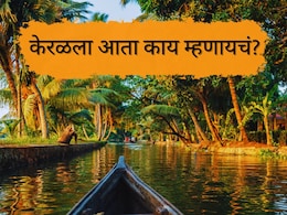 Kerala Name Change : आता केरळ म्हणायचं नाही! राज्याचं नाव बदलणार; नवं नाव काय असेल?