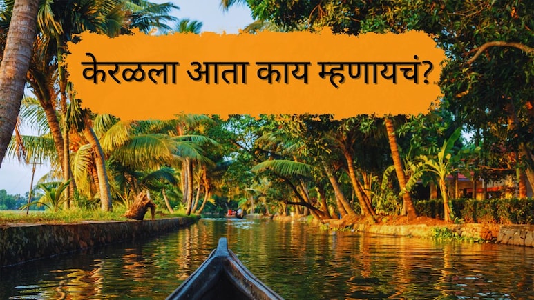 Kerala Name Change : आता केरळ म्हणायचं नाही! राज्याचं नाव बदलणार; नवं नाव काय असेल?