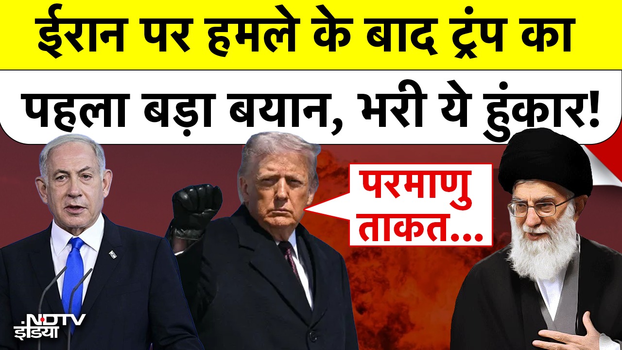 Iran Vs Israel-America War: ईरान पर हमले के बाद ट्रंप का  पहला बड़ा बयान, भरी ये हुंकार!