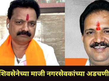 Kalyan News : जेलमध्ये असलेल्या शिवसेना शिंदे गटाच्या माजी नगरसेवकांसह त्यांच्या मुलांना मोठा धक्का