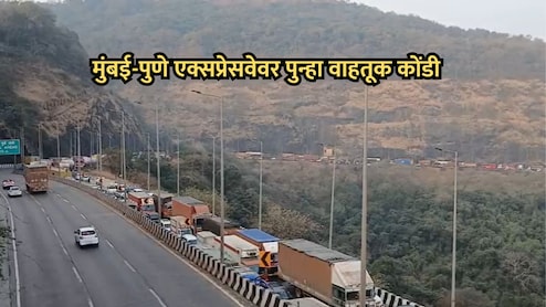 Mumbai-Pune Expressway वर 3 तासांपासून मोठी वाहतूक कोंडी, 10 किमीपर्यंत रागा, प्रवासी हैराण!