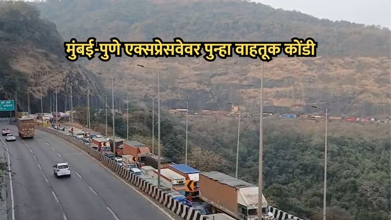 Mumbai-Pune Expressway वर 3 तासांपासून मोठी वाहतूक कोंडी, 10 किमीपर्यंत रागा, प्रवासी हैराण!