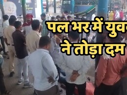 Heart Attacks: बड़वानी बस स्टैंड पर दिखा दर्दनाक मंजर, चार साल के बेटे के सामने पिता ने पल भर में तोड़ दिया दम