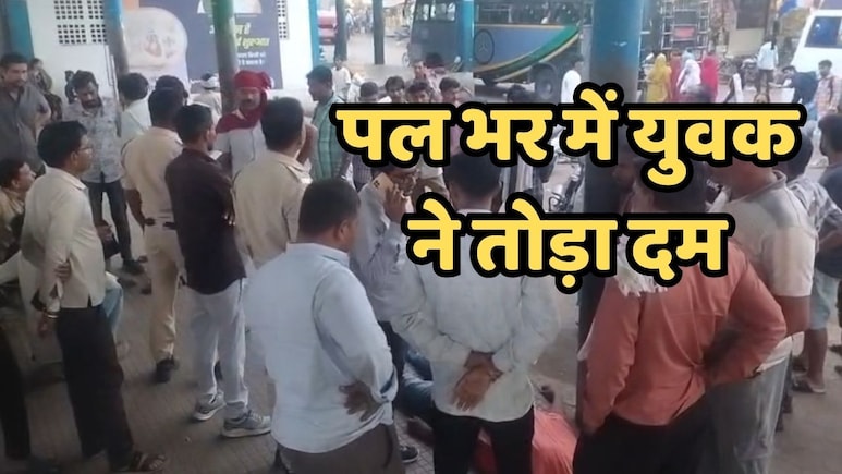 Heart Attacks: बड़वानी बस स्टैंड पर दिखा दर्दनाक मंजर, चार साल के बेटे के सामने पिता ने पल भर में तोड़ दिया दम