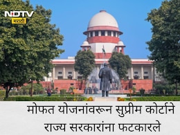 Supreme Court On Freebie Culture: आर्थिक स्थिती बिकट तरीही गोष्टी देतायत फुकट; सुप्रीम कोर्टाची तीव्र शब्दात नाराजी