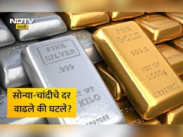 Gold Silver Price Today: सोन्या-चांदीचे दर आज वाढले का घटले? पाहा तुमच्या शहरातील आजचे दर काय आहेत?