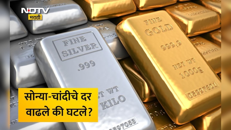 Gold Silver Price Today: सोन्या-चांदीचे दर आज वाढले का घटले? पाहा तुमच्या शहरातील आजचे दर काय आहेत?